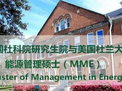 社科院與美國杜蘭大學(xué)能源碩士2022年招生簡(jiǎn)章
