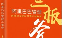 阿里巴巴管理三板斧