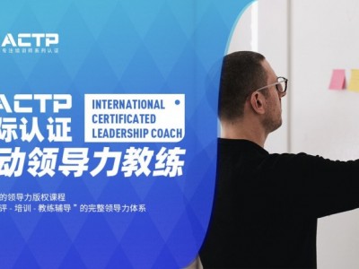 AACTP LEADNOW！國際認證賦能領導力教練（ICLC)