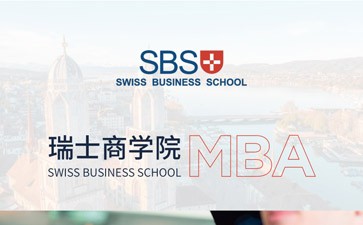 瑞士商學院MBA