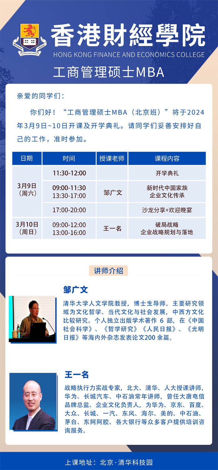 香港財經(jīng)學(xué)院工商管理碩士MBA2024年3月開課通知