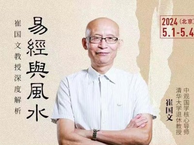 崔國文教授深度解析易經(jīng)風水研修班