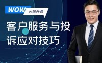 WOW！客戶服務(wù)與投訴應(yīng)對(duì)技巧