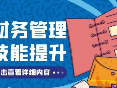 財務(wù)管理技能提升課程