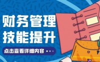 財務(wù)管理技能提升課程