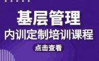 ?基層管理內訓課題匯總表?