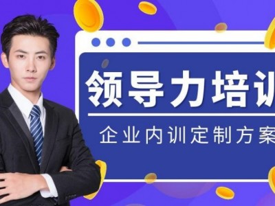 ?領(lǐng)導(dǎo)力內(nèi)訓課程專題匯總表?