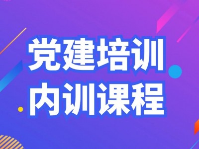黨建培訓內(nèi)訓課程匯總表