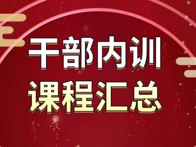 干部內(nèi)訓課程匯總表