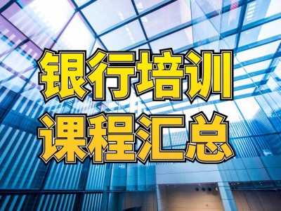 ?銀行內(nèi)訓課程匯總表
