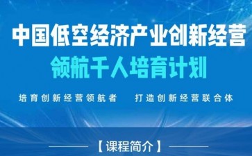 中國(guó)低空經(jīng)濟(jì)產(chǎn)業(yè)創(chuàng)新經(jīng)營(yíng)領(lǐng)航千人培育計(jì)劃